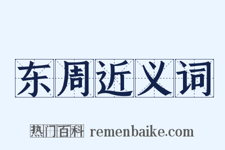 东周近义词是什么意思的图片